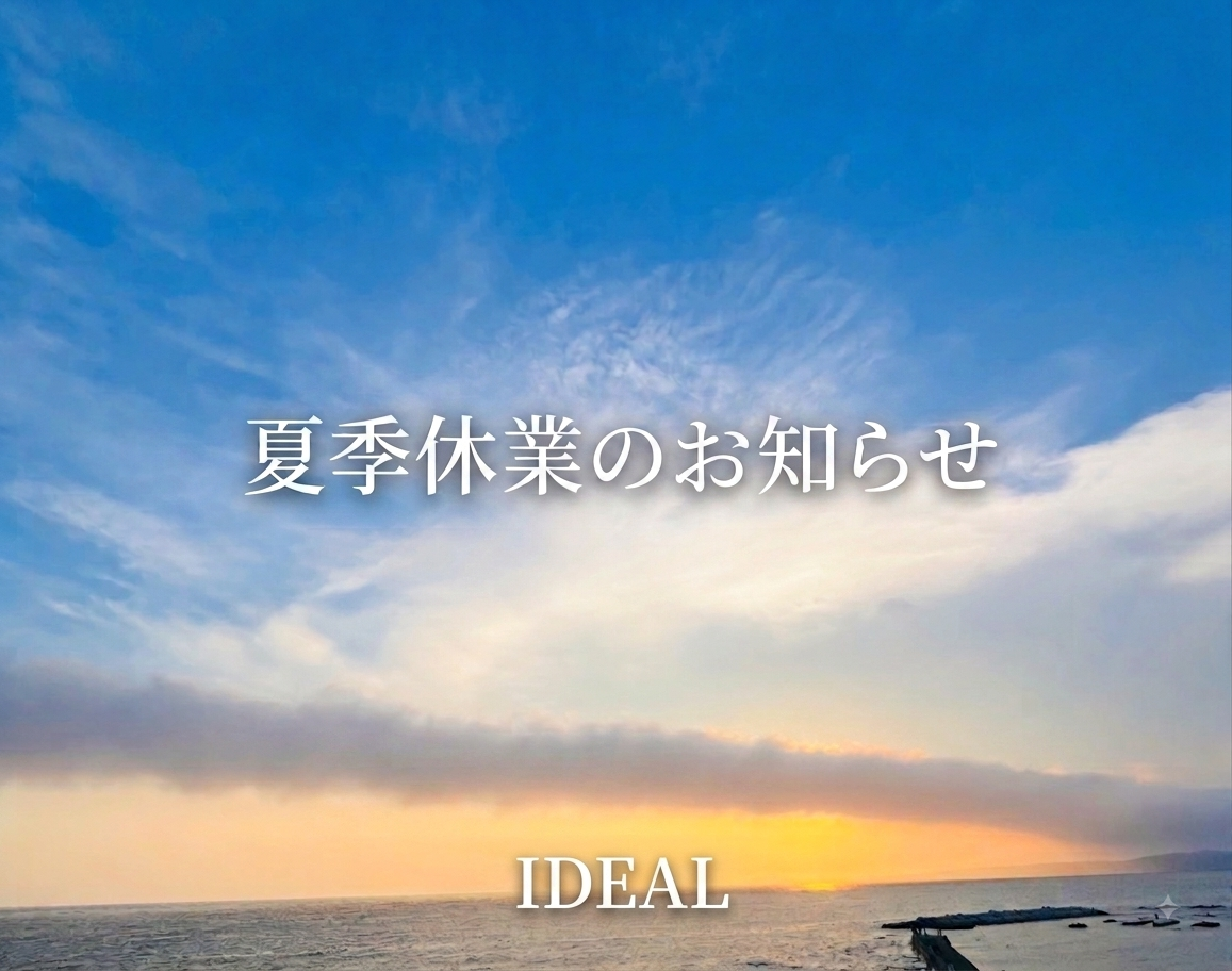 夏季休業のお知らせ